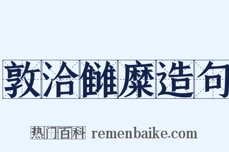 敦洽雠糜造句是什么意思的图片